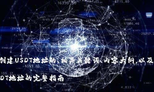 以下是关于在tpWallet中创建USDT地址的、相关关键词、内容大纲，以及七个相关问题的详细介绍。

在tpWallet中轻松创建USDT地址的完整指南