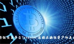 跨链交易平台Tokenim：连接区块链资产的未来