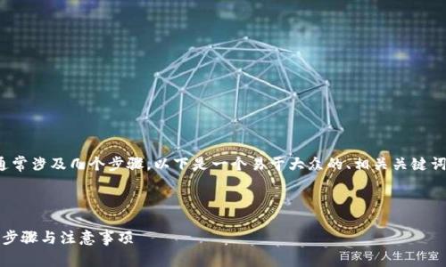 生成加密货币地址（例如TokenIM的地址）通常涉及几个步骤。以下是一个易于大众的、相关关键词和内容大纲，之后将逐个回答7个相关问题。

### 与关键词

如何在TokenIM上生成加密货币地址？详细步骤与注意事项