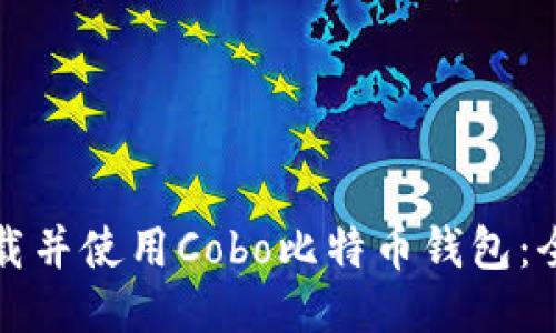 如何下载并使用Cobo比特币钱包：全面指南