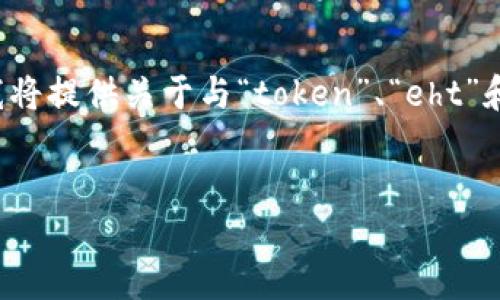 看起来您在询问关于“tokenim找不到eht”的相关内容。由于信息不够明确，我将提供关于与“token”、“eht”和相关主题的一个扩展内容。请在下面找到相关、关键词、内容大纲及相关问题。


如何解决TokenIM无法找到ETH的问题及相关解决方案