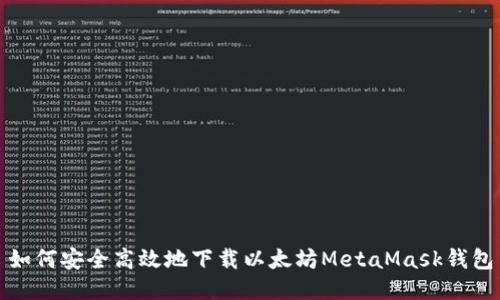 如何安全高效地下载以太坊MetaMask钱包