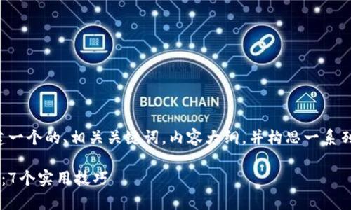 在您提到的内容上，我将为您创建一个的、相关关键词，内容大纲，并构思一系列问题。以下是我为您准备的内容：

如何在日常生活中有效管理时间：7个实用技巧