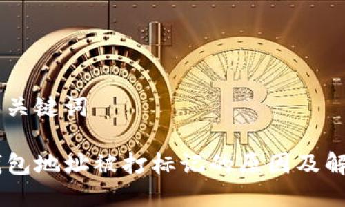 ## 和关键词

USDT钱包地址被打标记的原因及解决方案