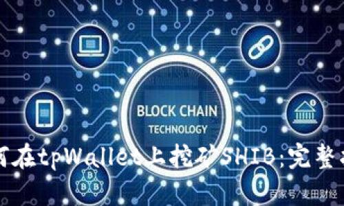 如何在tpWallet上挖矿SHIB:完整指南