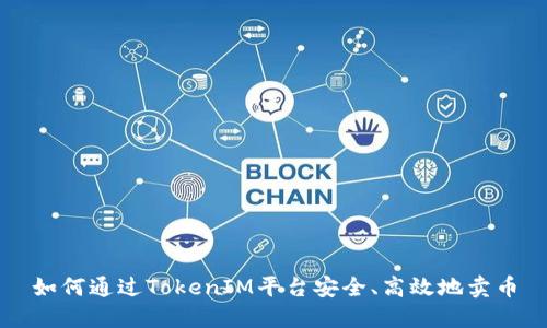 如何通过TokenIM平台安全、高效地卖币