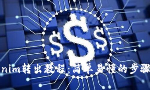 Tokenim转出教程：简单易懂的步骤指南