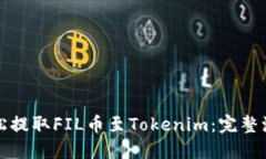 如何轻松提取FIL币至Tokenim：完整流程教程
