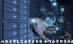 2019年比特币钱包空间需求分析：如何和管理您的