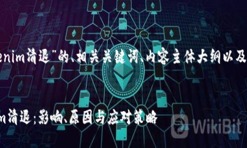 以下是关于“tokenim清退”的、相关关键词、内容主体大纲以及相关问题的构思。


全面理解Tokenim清退：影响、原因与应对策略