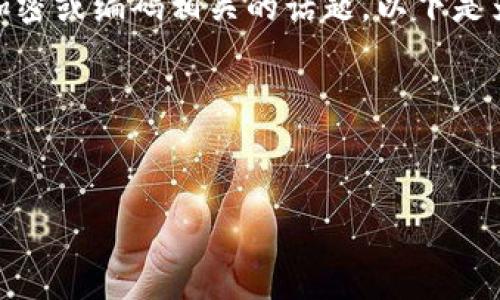 在您提到的“tokenim密钥乱码”问题中，似乎涉及到加密或编码相关的话题。以下是为此主题定制的、关键词、内容大纲及相关问题的结构。

### 与关键词


如何解密和维护tokenim密钥的安全性