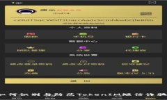 如何识别与防范TokenIM短信诈骗？