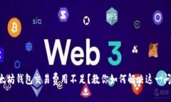 以太坊钱包交易费用不足？教你如何解决这一问