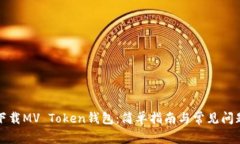 如何下载MV Token钱包：简单指南与常见问题解答