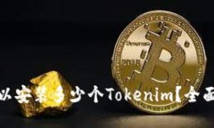 ### 一个手机最多可以安装多少个Tokenim？全面解析