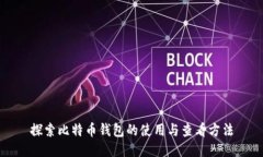 探索比特币钱包的使用与查看方法