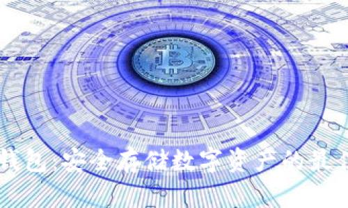 IM冷钱包：安全存储数字资产的最佳选择