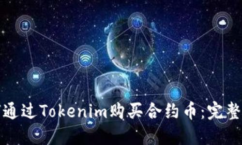 如何通过Tokenim购买合约币：完整指南