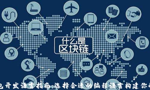 
以太坊钱包开发语言指南：选择合适的编程语言构建你的数字资产