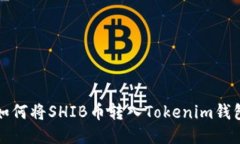 如何将SHIB币转入Tokenim钱包