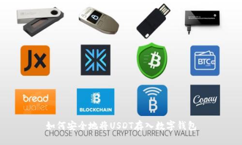 如何安全地将USDT存入数字钱包