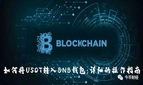 如何将USDT转入BNB钱包：详细的操作指南