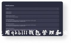 : 如何使用qkbill钱包管理和交易USDT？