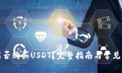 冷钱包能否购买USDT？完整指南与常见问题解答