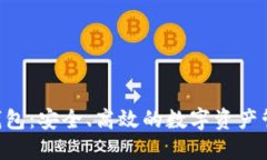 IM2.0钱包：安全、高效的数字资产管理工具