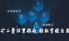 以太坊钱包矿工费设置指南：轻松掌握交易手续