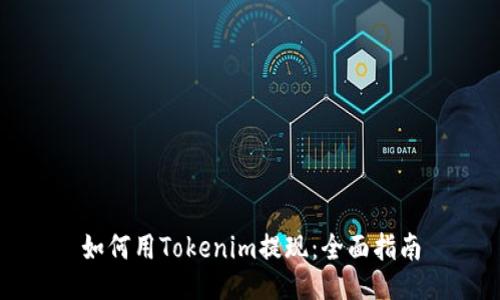 如何用Tokenim提现：全面指南