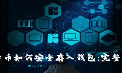 比特币如何安全存入钱包:完整指南