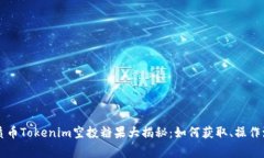 2023年7月优质币Tokenim空投糖果大揭秘：如何获取