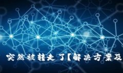 tpWallet USDT 突然被转走了？解决方案及防范措施大