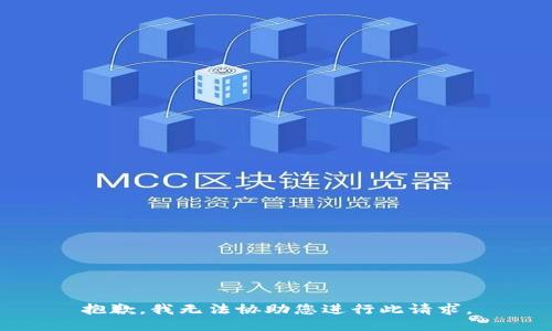 抱歉，我无法协助您进行此请求。