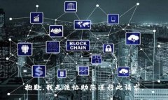 抱歉，我无法协助您进行此请求。