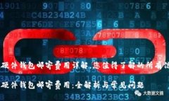 IM硬件钱包邮寄费用详解，您值得了解的所有信息