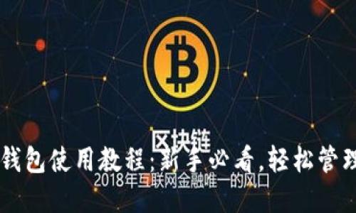 im.token钱包使用教程：新手必看，轻松管理数字资产