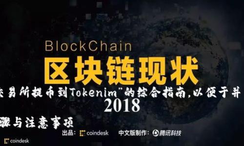 在这篇文章中，我将为您提供一个关于“OK交易所提币到Tokenim”的综合指南，以便于并能够有效实现提币操作。以下是内容的结构：

如何将币从OK交易所提到Tokenim？详细步骤与注意事项