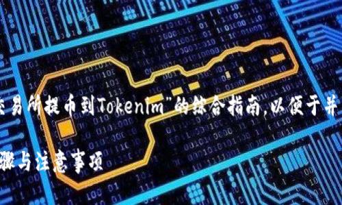 在这篇文章中，我将为您提供一个关于“OK交易所提币到Tokenim”的综合指南，以便于并能够有效实现提币操作。以下是内容的结构：

如何将币从OK交易所提到Tokenim？详细步骤与注意事项