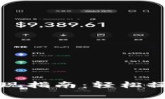 瑞波币钱包提现指南：轻松操作与注意事项