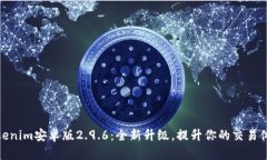 Tokenim安卓版2.9.6：全新升级，提升你的交易体验