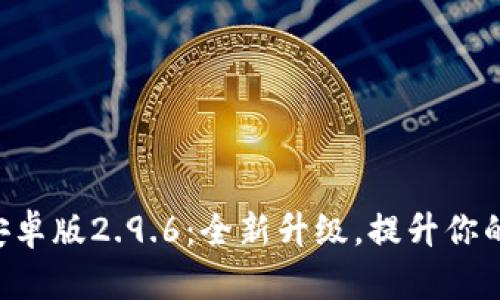Tokenim安卓版2.9.6：全新升级，提升你的交易体验