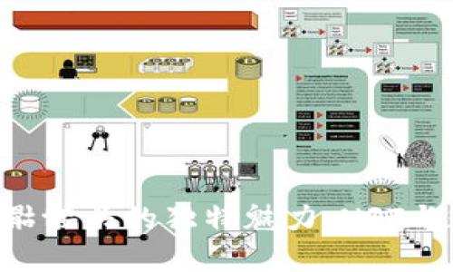 探索Tokenim带骷髅头的独特魅力：NFT与数字艺术的结合