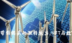 探索Tokenim带骷髅头的独特魅力：NFT与数字艺术的