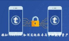 揭秘TokenIM：如何高效收币与管理数字资产