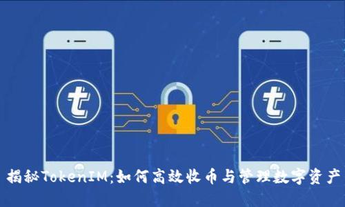 揭秘TokenIM:如何高效收币与管理数字资产