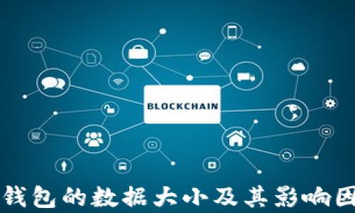 
比特币钱包的数据大小及其影响因素分析