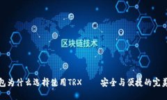 冷钱包为什么选择使用TRX——安全与便捷的完美