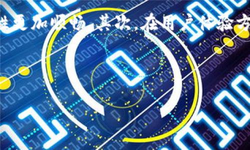    如何选择最适合的TokenIM网络：全面指南  / 
 guanjianci  TokenIM, 网络选择, 区块链, 数字资产  /guanjianci 

## 内容主体大纲

### 一、TokenIM网络的介绍
1. 什么是TokenIM？
2. TokenIM的核心功能与特点
3. 为什么选择TokenIM网络？

### 二、TokenIM网络的选择标准
1. 安全性
   - 加密算法
   - 网络攻击防御
2. 性能
   - 交易速度
   - 并发处理能力
3. 可扩展性
   - 支持的区块链数量
   - 未来的扩展潜力
4. 用户体验
   - 界面友好性
   - 社区支持

### 三、TokenIM的应用场景
1. 数字资产管理
2. 去中心化应用（DApps）
3. 跨链互操作

### 四、如何选择合适的TokenIM网络
1. 评估自己的需求
   - 项目的目标
   - 用户群体
2. 研究网络的社区与支持
3. 比较不同TokenIM网络的优势

### 五、总结
1. TokenIM网络选择的关键因素
2. 未来发展趋势的展望

---

### 一、TokenIM网络的介绍

#### 什么是TokenIM？

TokenIM是一种基于区块链技术的数字资产管理和转移平台，它旨在为用户提供安全、便捷的资产存储和交易服务。TokenIM通过去中心化的方式来确保数据的安全性和隐私性，是当前数字货币时代的重要工具之一。

#### TokenIM的核心功能与特点

TokenIM不仅仅是一个钱包，它还提供了多种功能，包括资产的多链管理、跨链转账、以及与多种DApps的交互。同时，TokenIM还注重用户体验，界面简单易用，适合各种类型的用户。

#### 为什么选择TokenIM网络？

TokenIM网络为用户提供了多种优势，如优越的安全性、快速的交易速度和多种资产的支持。这使得它成为了希望进行大规模资产管理和交易的用户的理想选择。

### 二、TokenIM网络的选择标准

#### 安全性

##### 加密算法

在选择TokenIM网络时，安全性是最首要的考虑因素。TokenIM采用了先进的加密算法，确保用户的资产和数据不被随意访问或篡改。

##### 网络攻击防御

TokenIM网络还配备了多层次的安全防御机制，以防止DDoS攻击和其他网络攻击，这对于保护用户资产至关重要。

#### 性能

##### 交易速度

交易速度是用户体验的关键因素之一。TokenIM网络能够在几秒钟内完成交易，大大提升了用户的操作效率。

##### 并发处理能力

TokenIM网络支持大量用户同时进行交易，确保即使在高峰期，网络也能保持稳定的性能表现。

#### 可扩展性

##### 支持的区块链数量

TokenIM支持多种不同的区块链，用户可以在一个平台上管理多个数字资产，这大大提高了便捷性。

##### 未来的扩展潜力

随着区块链技术的不断发展，TokenIM网络也在不断更新和扩展其功能，以满足未来用户的需求。

#### 用户体验

##### 界面友好性

TokenIM网络的界面设计简洁，操作简单，即使是初学者也可以快速上手，降低了用户的学习成本。

##### 社区支持

强大的社区支持可以帮助用户在使用过程中解决问题，获取支持和建议，使得用户的体验更加顺畅。

### 三、TokenIM的应用场景

#### 数字资产管理

TokenIM非常适合用于数字资产的管理，例如加密货币的存储和交易，用户可以安全地管理他们的资产，随时随地进行交易。

#### 去中心化应用（DApps）

TokenIM网络与多种DApps兼容，使得用户可以轻松地参与去中心化金融（DeFi）、游戏等多个领域的应用。

#### 跨链互操作

TokenIM网络支持不同区块链之间的资产转移，使得用户能够方便地在不同的区块链生态中操作和投资。

### 四、如何选择合适的TokenIM网络

#### 评估自己的需求

##### 项目的目标

在选择TokenIM网络时，首先要明确自己的项目目标，了解需要实现的功能。

##### 用户群体

其次，明确目标用户群体，分析他们的需求，以便选择最适合的网络。

#### 研究网络的社区与支持

一个活跃的社区可以为用户提供丰富的资源和支持，选择与自己需求相符的TokenIM网络至关重要。

#### 比较不同TokenIM网络的优势

最后，通过对比不同TokenIM网络的性能、安全性和用户体验等方面，选择最符合自身需求的网络。

### 五、总结

#### TokenIM网络选择的关键因素

在选择TokenIM网络时，用户需要重点关注安全性、性能和可扩展性等关键因素，这些都会影响到后续的使用体验。

#### 未来发展趋势的展望

随着区块链技术的不断发展，TokenIM网络将逐渐成为数字资产管理的主流选择。同时，随着新技术的涌现，TokenIM也将不断演进以适应未来的发展。

---

### 相关问题

#### 问题1：TokenIM的安全性如何保障？

TokenIM的安全性如何保障？
TokenIM在安全性方面采用了多重保障措施。这些措施包括使用先进的加密技术、实施严格的身份验证流程以及定期进行安全审计等。 
首先，TokenIM采用了AES和RSA等高级加密标准，确保用户的数据和资产在传输和存储过程中的安全。此外，它还使用了冷存储方式将大部分资产保存离线，防止被黑客攻击。其次，TokenIM在用户注册和登录时，会要求进行多重身份验证，例如通过手机验证、邮件验证等，确保只有合法用户才能访问他们的账户。最后，TokenIM还定期进行安全审计，及时发现和修复潜在的安全漏洞，从而提供更为安全和稳定的使用环境。

#### 问题2：TokenIM网络的性能表现如何？

TokenIM网络的性能表现如何？
TokenIM网络在性能表现上具有很大的优势，它能够支持高频次的交易而不影响用户体验。 
首先，TokenIM网络的交易确认时间通常在几秒钟之内，这使得用户能够快速完成交易。此外，TokenIM还具备很高的并发处理能力，它能够同时处理大量交易而不会导致网络拥堵。这使得在高峰期使用TokenIM网络的用户也能享受到流畅的操作体验。与此同时，TokenIM还持续其技术架构，以提高整体性能，确保用户在使用过程中不会受到慢速交易的困扰。

#### 问题3：如何评估TokenIM的可扩展性？

如何评估TokenIM的可扩展性？
可扩展性是选择TokenIM网络时一个重要的考虑因素，它决定了网络在用户数量剧增时是否能够保持良好的性能。 
评价TokenIM可扩展性的方法主要有几个：首先，查看其支持的区块链数量和类型，更多的支持意味着更大的扩展潜力。其次，可以评估其网络架构和设计，例如是否具备简单的升级路径，以及能否通过增加节点或者链的方式扩展其能力。最后，还可以参考行业内其他平台在用户增长时的表现，以此作为对TokenIM网络可扩展性的参考依据。

#### 问题4：用户体验在TokenIM网络中的表现如何？

用户体验在TokenIM网络中的表现如何？
用户体验是TokenIM网络设计的重要方面，它直接影响用户的使用意愿和粘性。 
首先，TokenIM网络的用户界面设计，使得不同层次的用户都能轻松上手。其次，系统提供直观的资产管理和交易功能，用户能够迅速找到所需功能并进行操作。此外，TokenIM网络还拥有活跃的社区支持，用户在遇到问题时可以快速求助，并获得及时的反馈和建议。通过这些手段，TokenIM网络确保了用户在整个使用过程中的体验是流畅和愉悦的。

#### 问题5：TokenIM网络是否支持跨链应用？

TokenIM网络是否支持跨链应用？
是的，TokenIM网络支持跨链应用，这是它的一大特色功能。 
通过跨链技术，TokenIM用户能够在不同的区块链之间方便地转移和交易资产。这对于需要管理多种数字资产的用户来说，无疑是一个重要的优势。TokenIM的跨链处理机制能够提供高速和低成本的资产转移，使得用户在进行多链交易时，不再受到链间壁垒的限制。此外，TokenIM还在不断探索和其跨链技术，以适应日益增长的市场需求，确保用户能够顺利进行多种操作。

#### 问题6：选择TokenIM网络的最佳实践是什么？

选择TokenIM网络的最佳实践是什么？
在选择TokenIM网络时，用户可以遵循一些最佳实践，以确保最后的选择能够最大化地满足其需求。 
首先，深入了解自己的项目需求，明确需要实现的核心功能。其次，尽量多地收集关于TokenIM网络的信息，包括用户评价、性能测试结果等，以此为依据做出选择。此外，测试和实践也是不可或缺的步骤，通过创建测试账户或模拟交易，用户可以直观感受TokenIM网络的实际表现。最后，用户还应时刻关注TokenIM网络的社区动向，参与讨论，获取最新的网络信息和技术支持。

#### 问题7：TokenIM网络未来发展方向如何？

TokenIM网络未来发展方向如何？
TokenIM网络未来的发展方向可以从多个方面进行探索。 
首先，随着区块链技术的快速演进，TokenIM网络可能会致力于更加高效的交易处理机制，以应对日益加剧的市场需求。此外，TokenIM还可能扩展其跨链技术支持，使得不同区块链之间的互操作性更加顺畅。其次，在用户体验方面，TokenIM网络将持续其界面和功能，致力于提供更好的服务。最后，TokenIM也可能会加强与其他区块链项目和企业的合作，探索更多的应用场景和商业价值，以进一步巩固其市场地位。

---

以上内容为选择TokenIM网络的详细指南，其中包含了网络的介绍、选择标准、应用场景等方面，希望能为用户提供实用的信息和帮助。